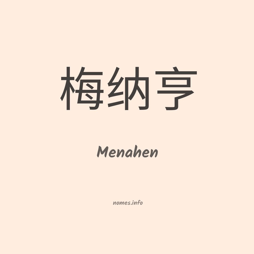 Menahen em chinês