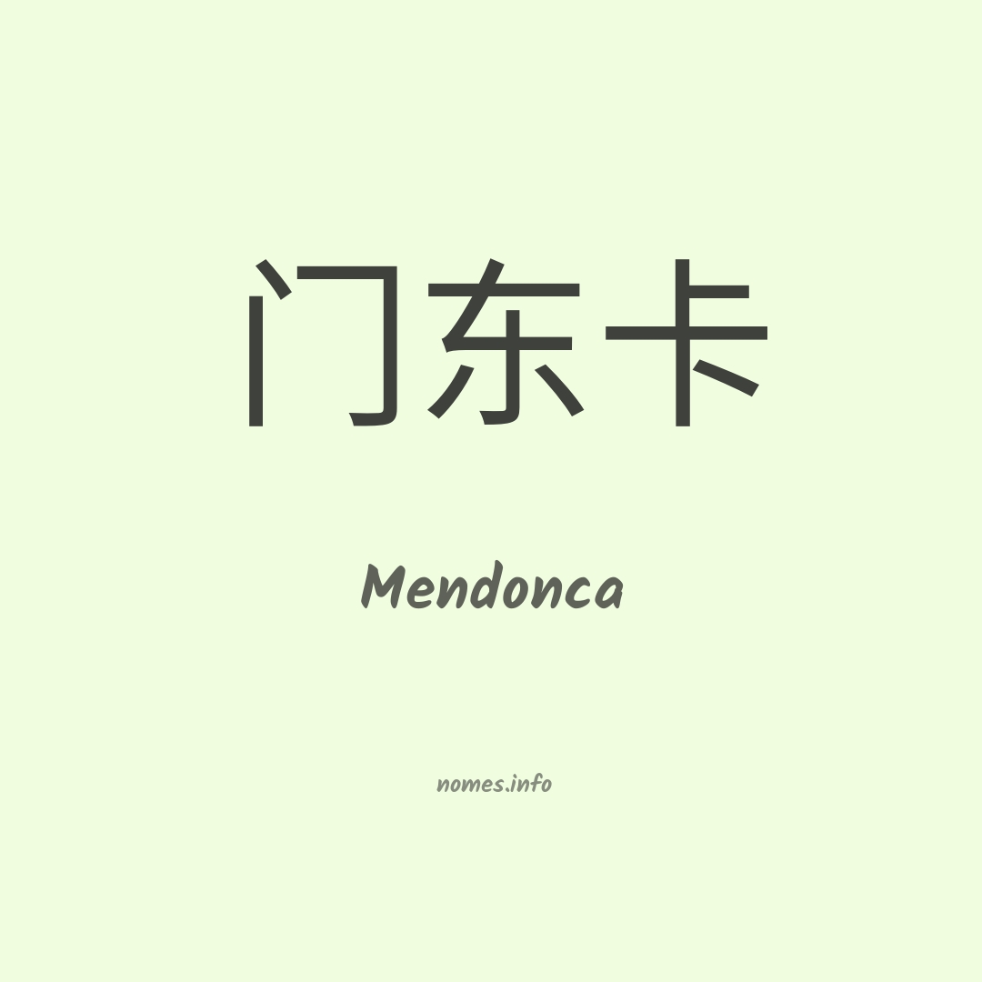 Mendonca em chinês