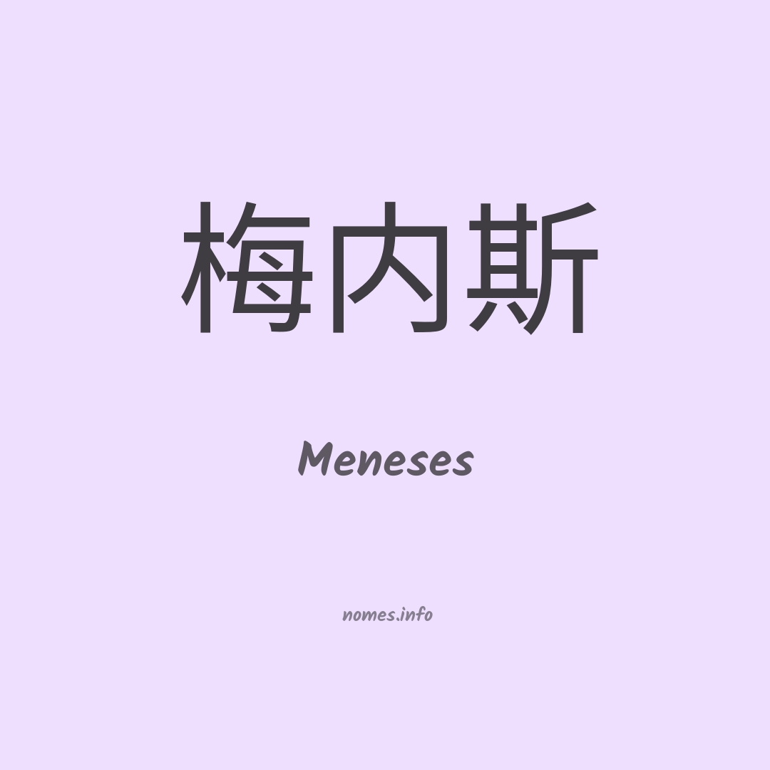 Meneses em chinês