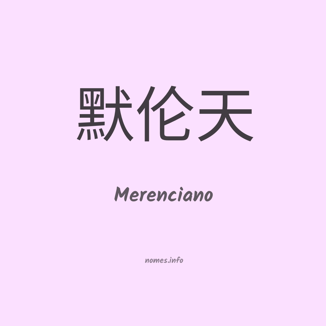 Merenciano em chinês