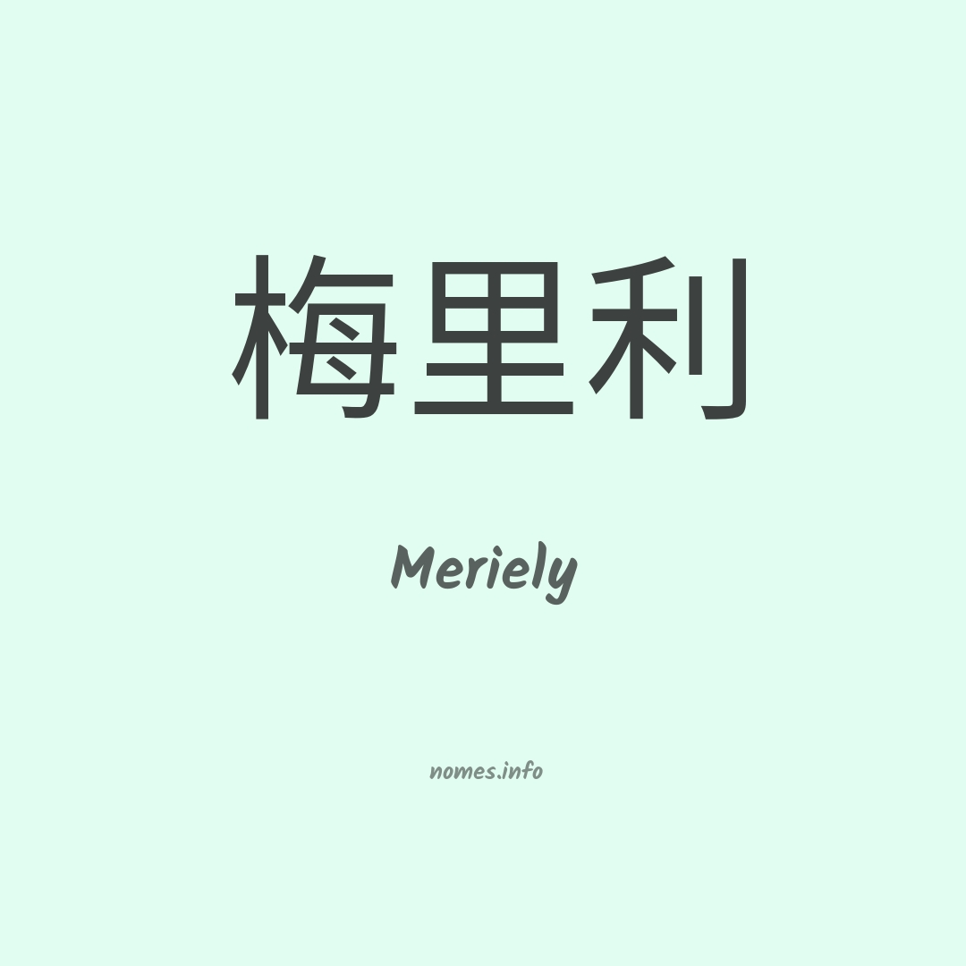 Meriely em chinês