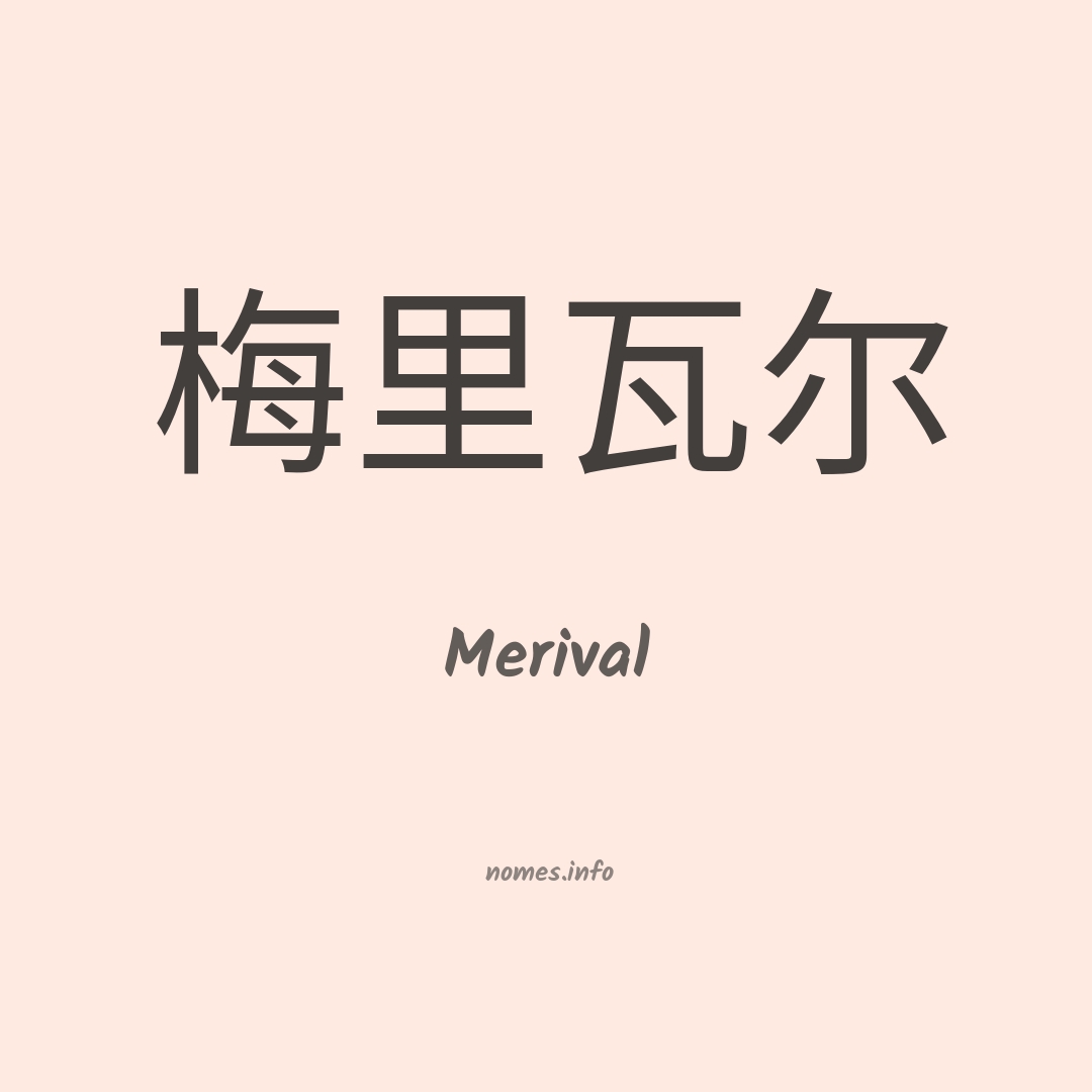 Merival em chinês