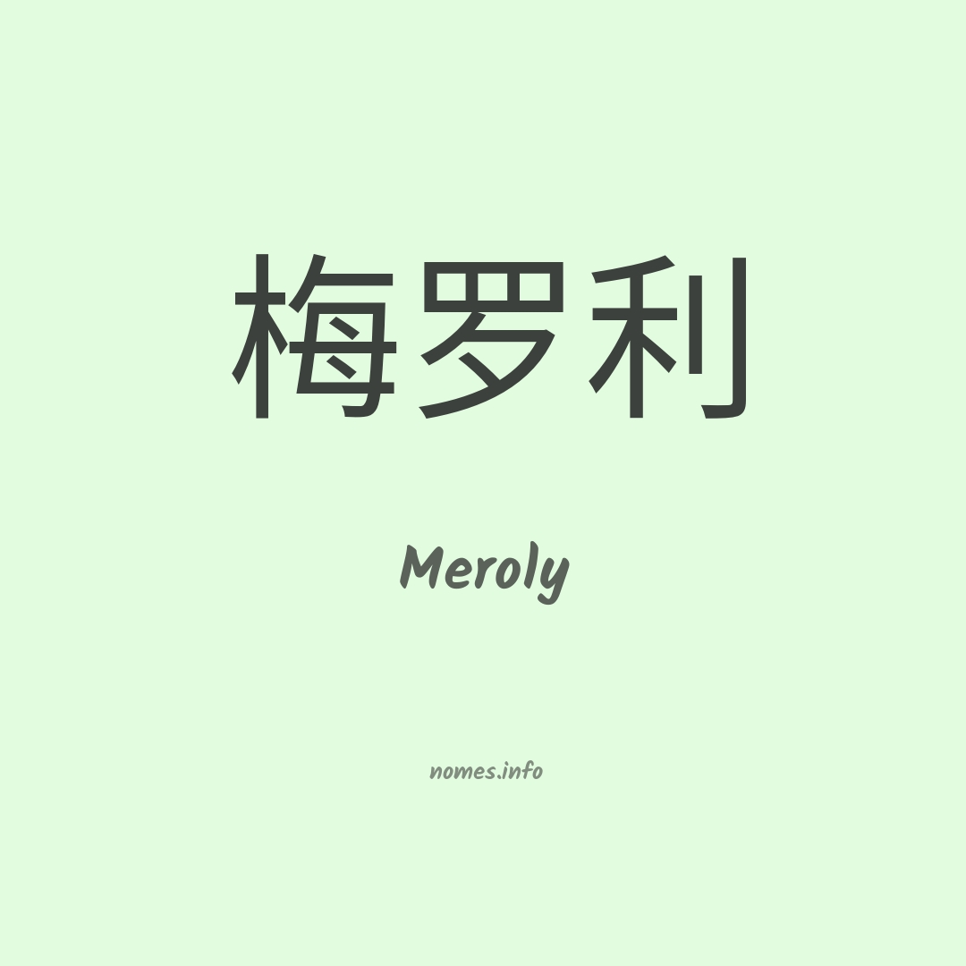 Meroly em chinês