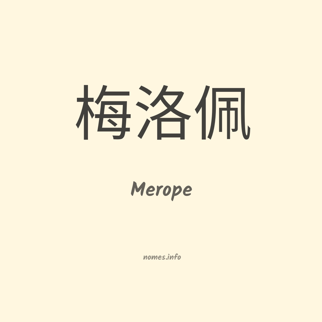 Merope em chinês