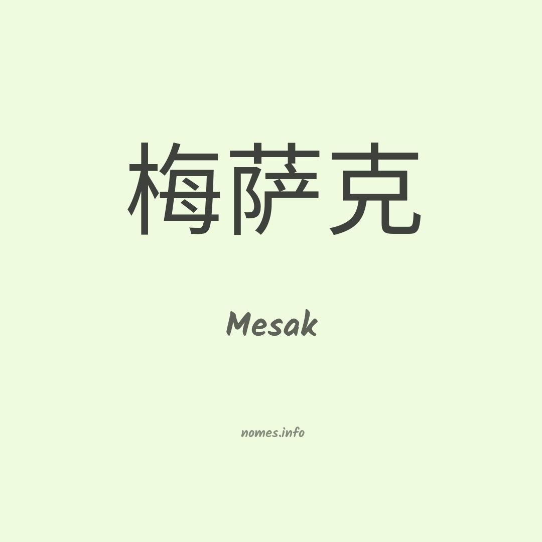 Mesak em chinês