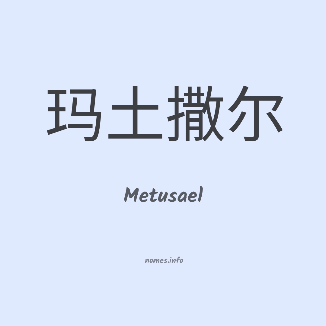 Metusael em chinês