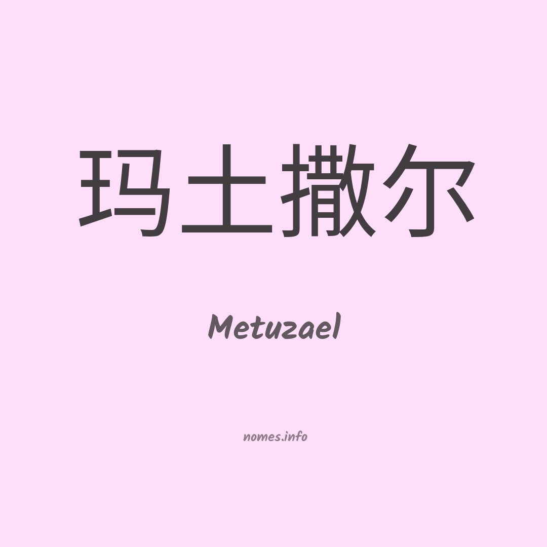 Metuzael em chinês