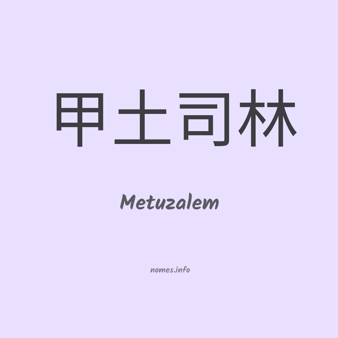 Metuzalem em chinês