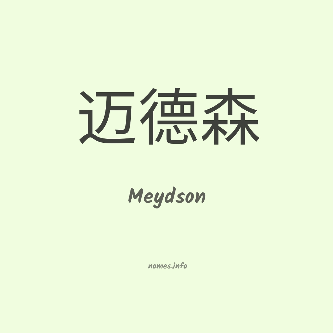 Meydson em chinês