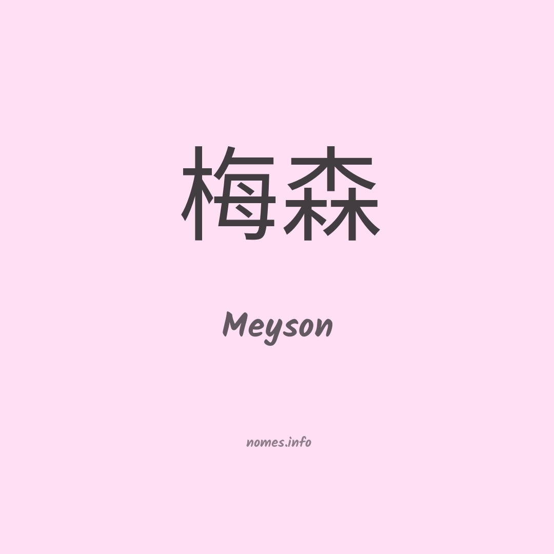 Meyson em chinês