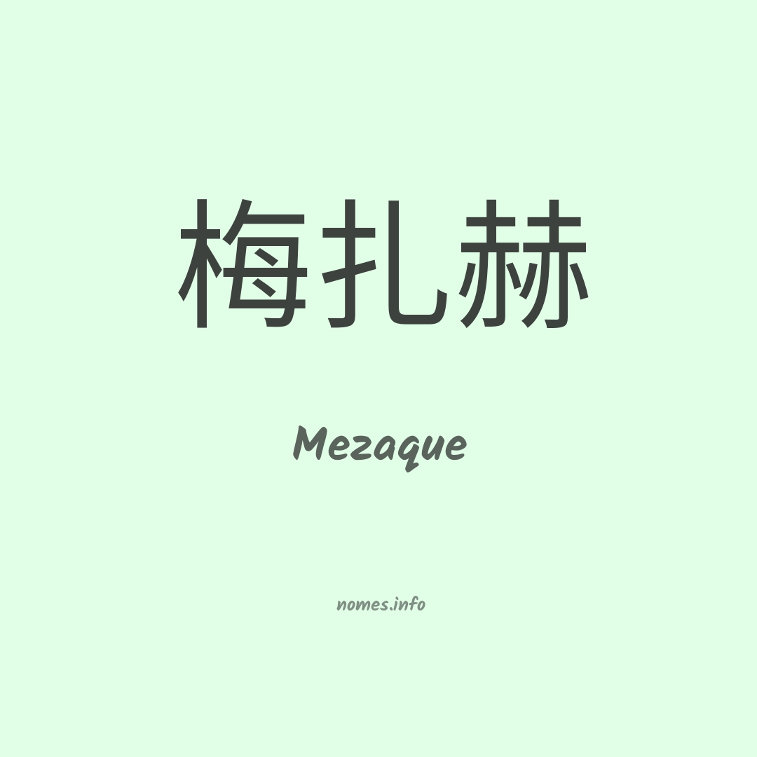 Mezaque em chinês