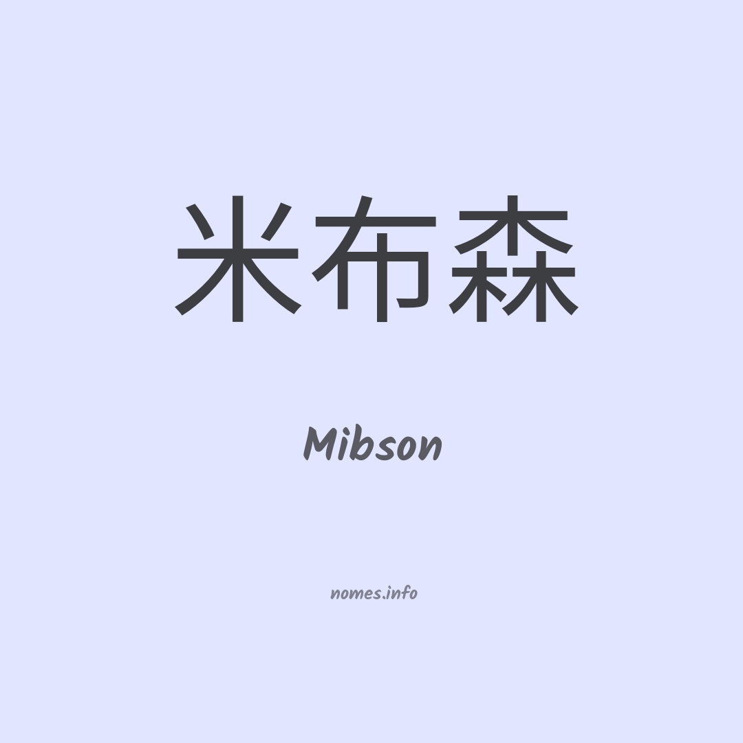 Mibson em chinês