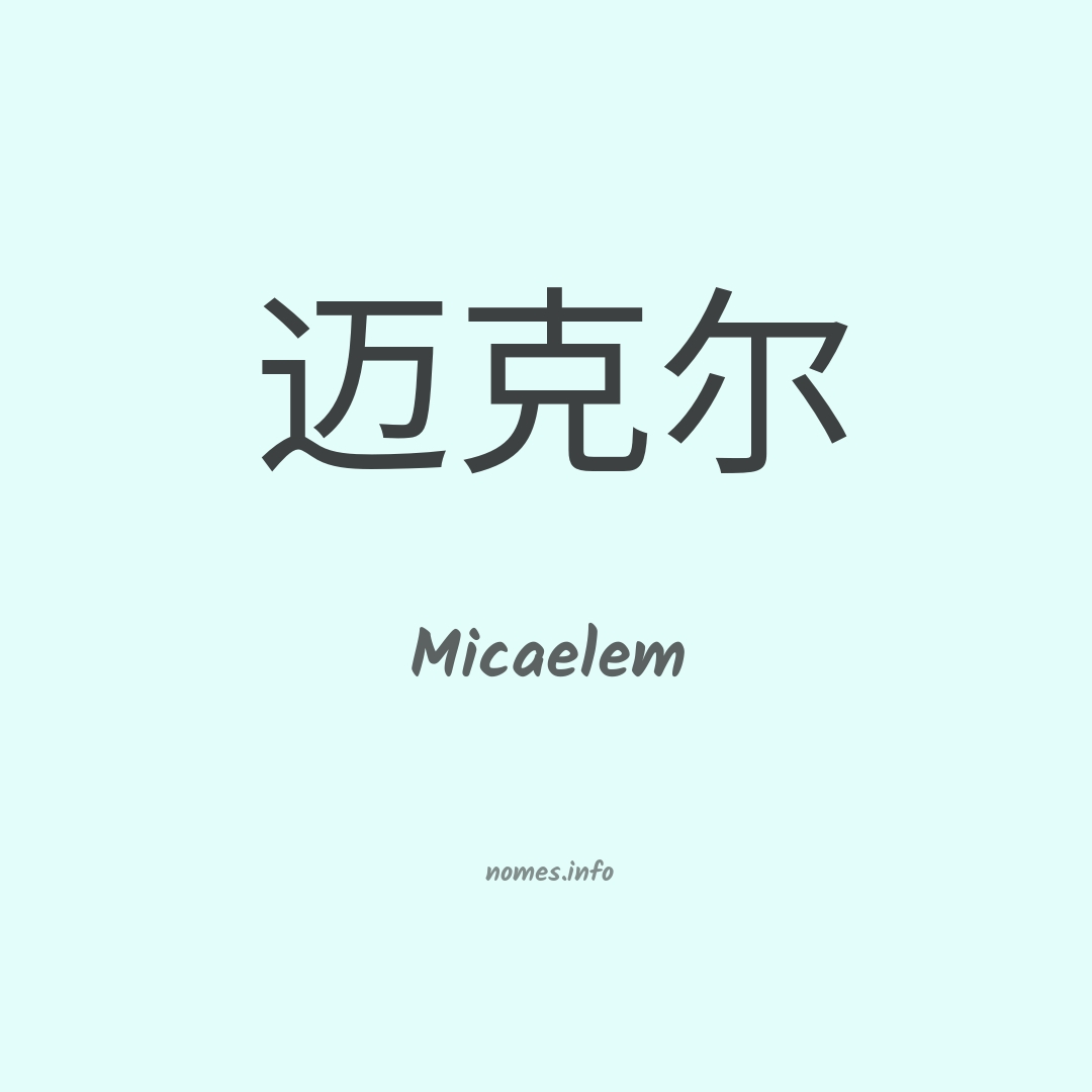 Micaelem em chinês