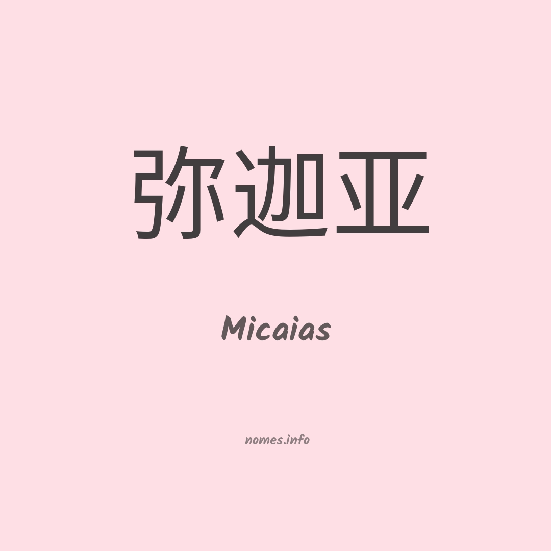 Micaias em chinês