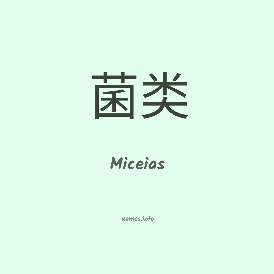Miceias em chinês