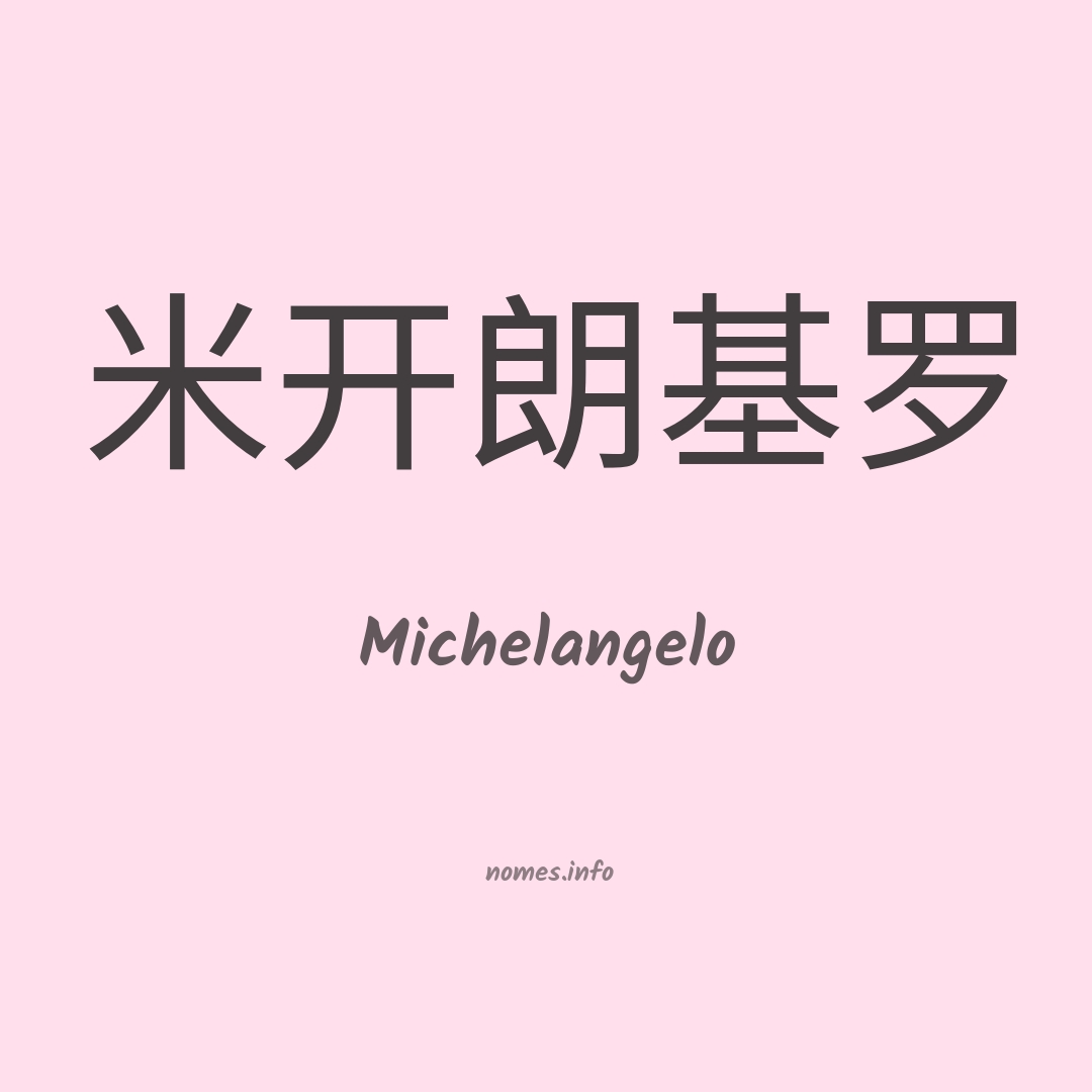 Michelangelo em chinês