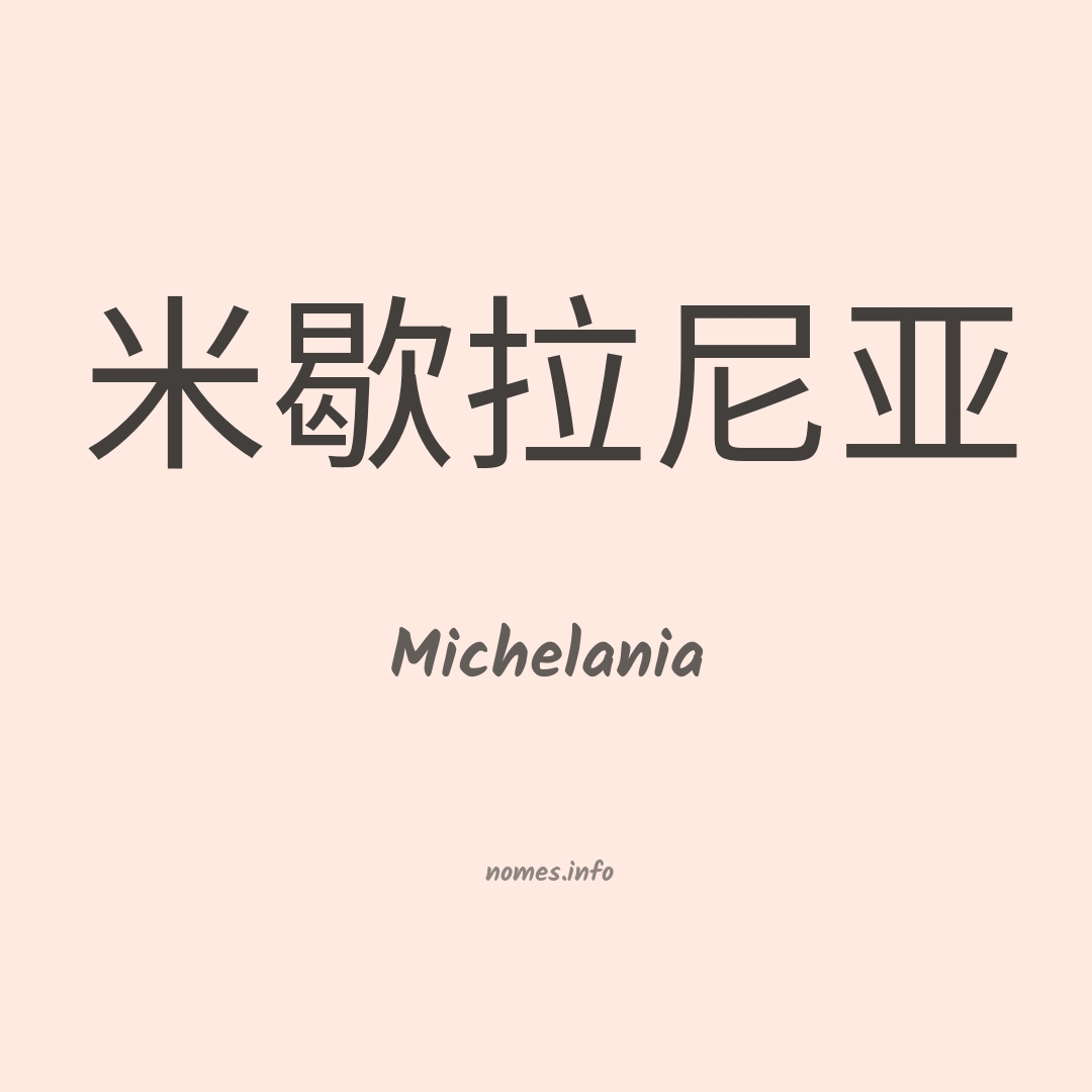 Michelania em chinês