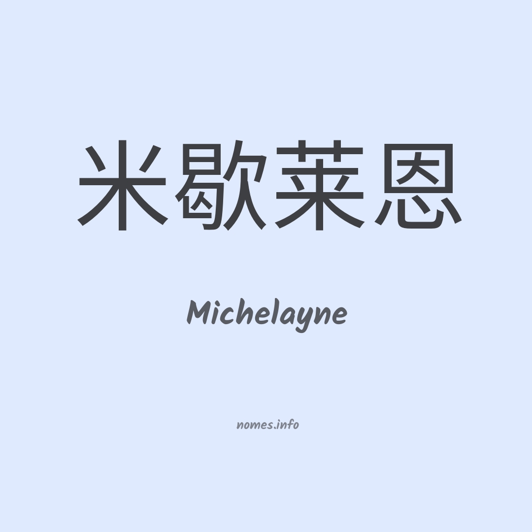 Michelayne em chinês