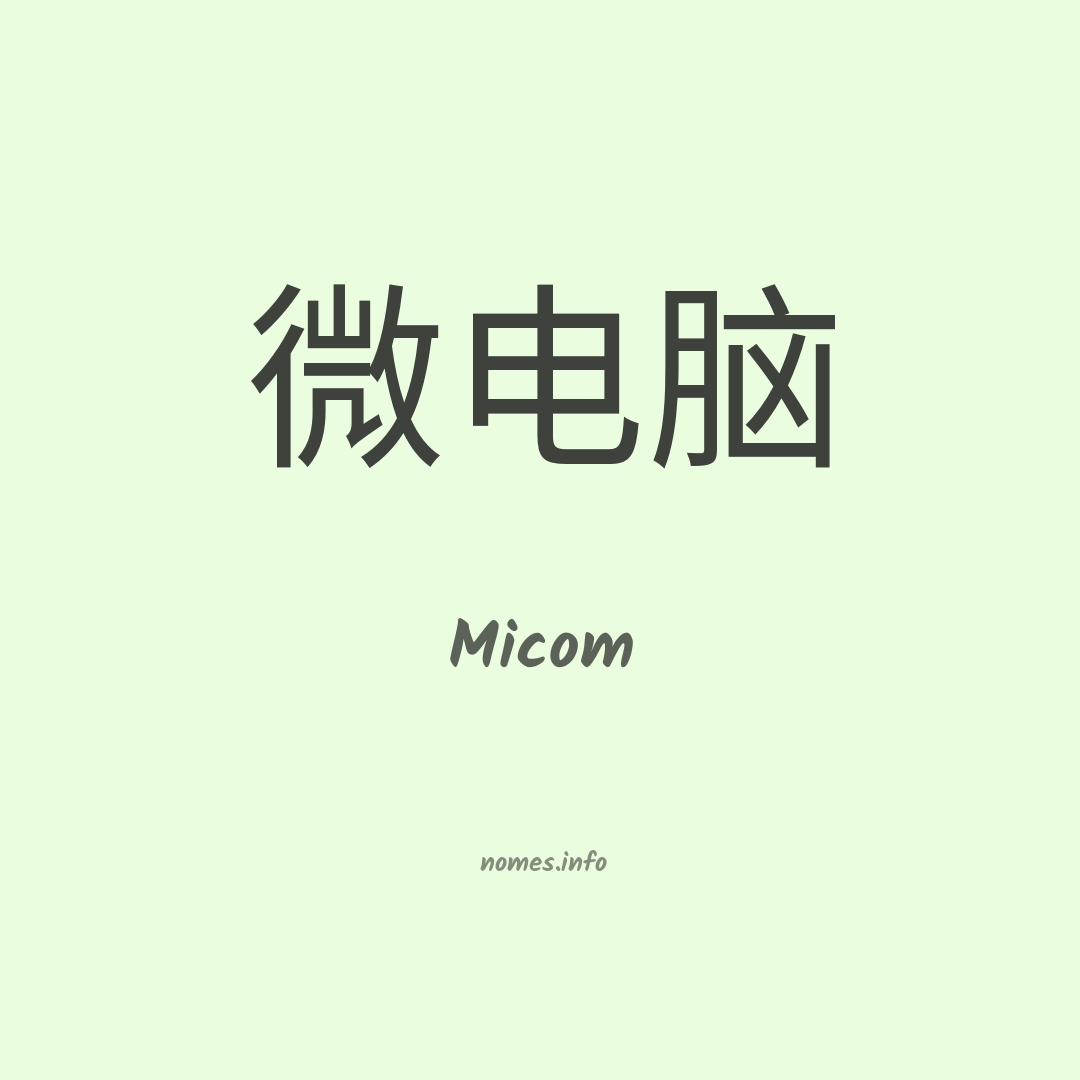 Micom em chinês