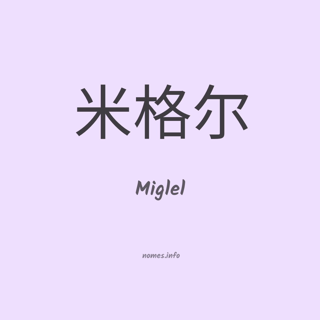 Miglel em chinês