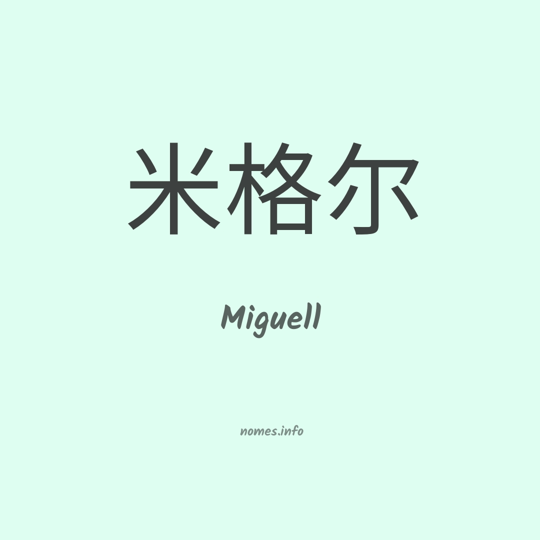 Miguell em chinês