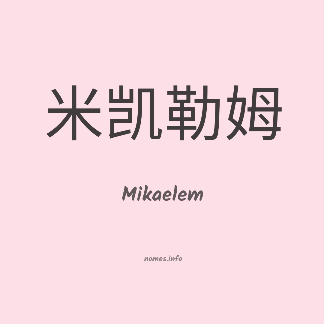 Mikaelem em chinês