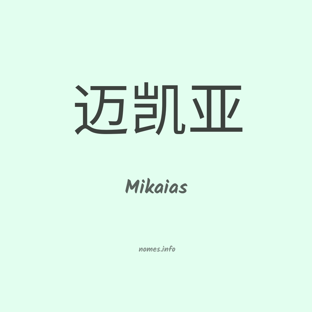Mikaias em chinês
