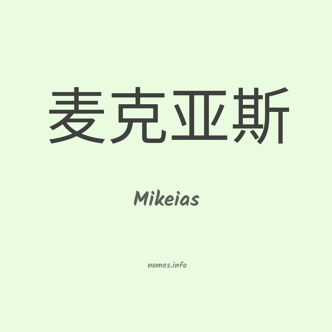 Mikeias em chinês