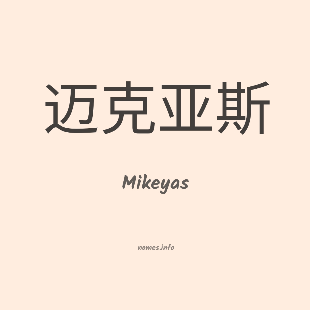 Mikeyas em chinês