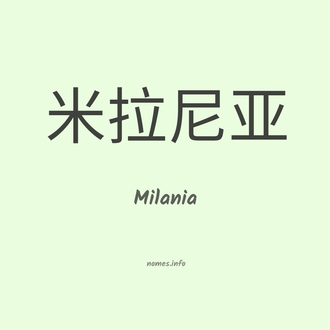 Milania em chinês