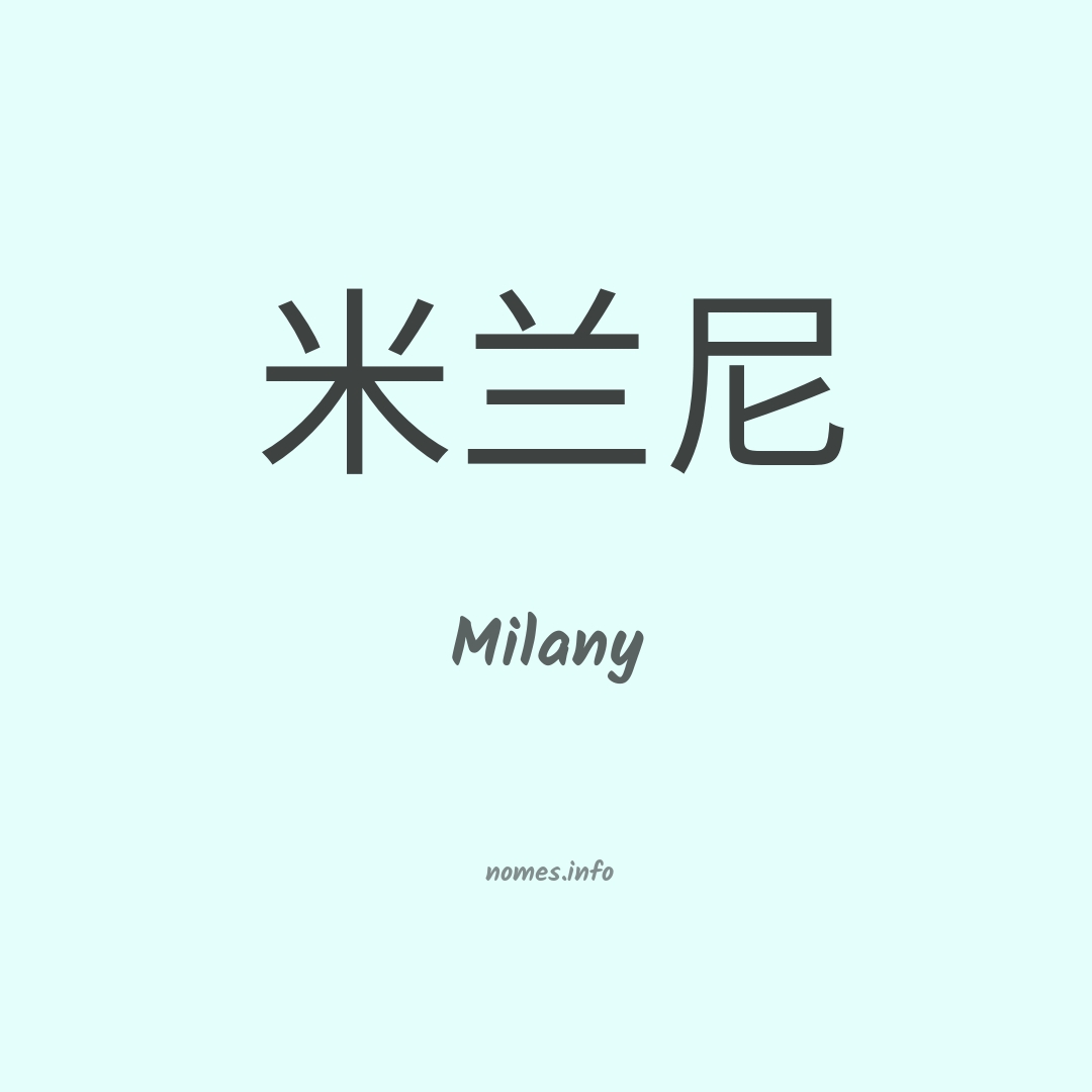 Milany em chinês