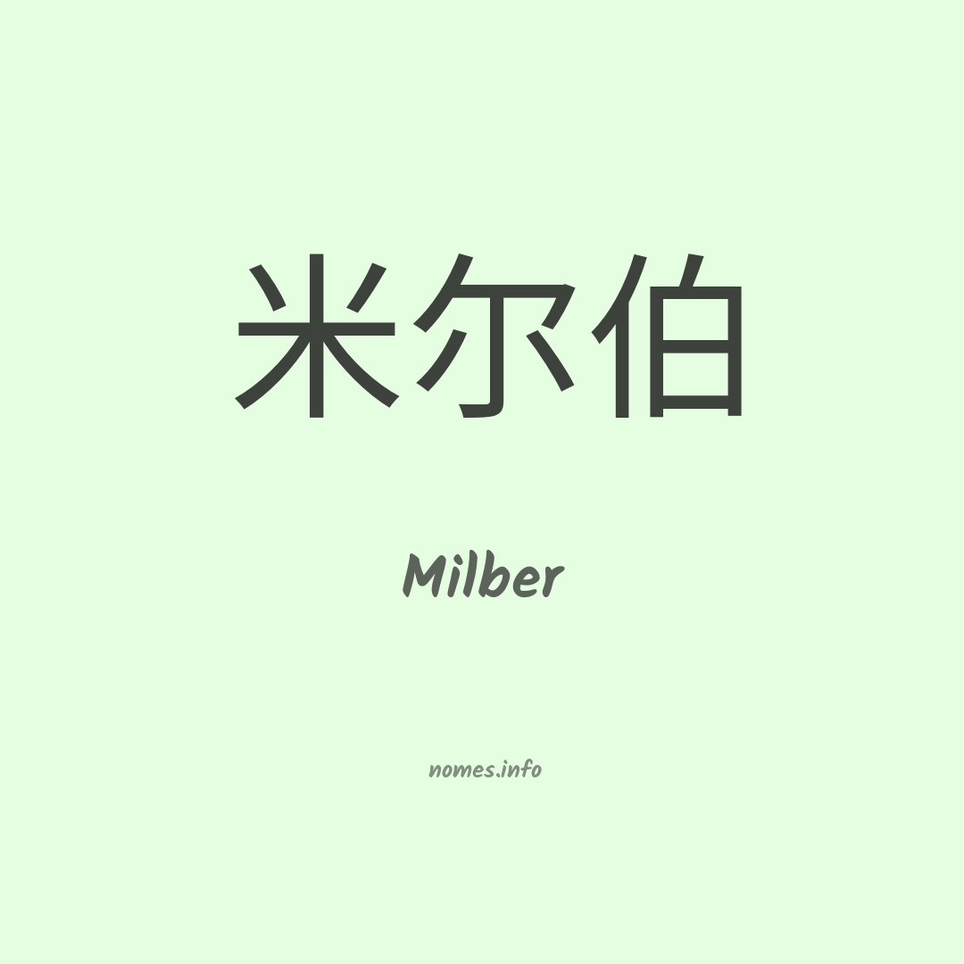 Milber em chinês