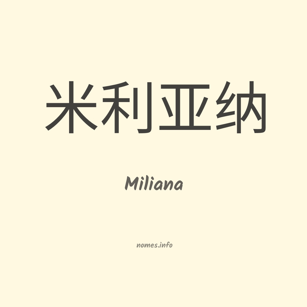 Miliana em chinês