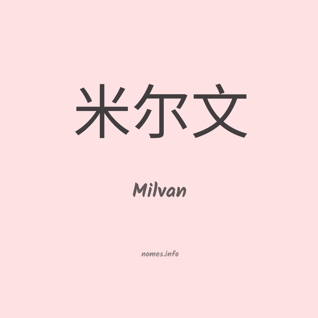 Milvan em chinês Milvan em chinês
