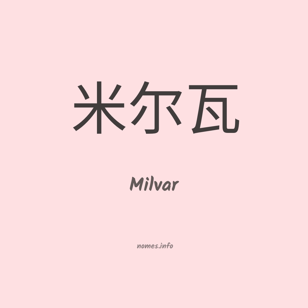 Milvar em chinês