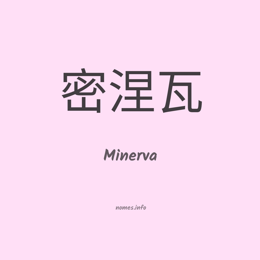 Minerva em chinês