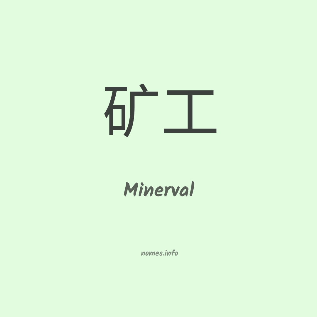 Minerval em chinês