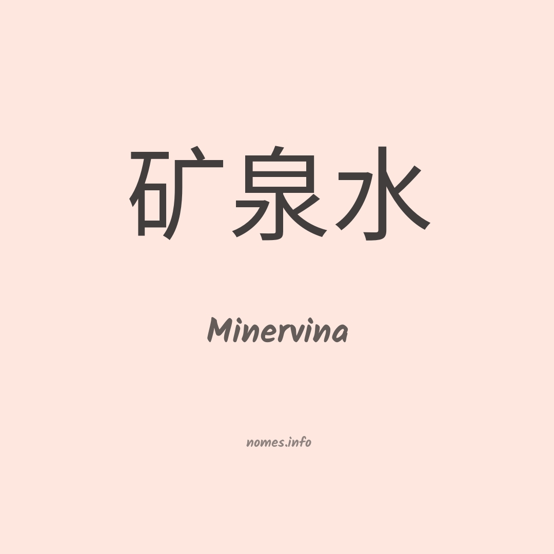 Minervina em chinês