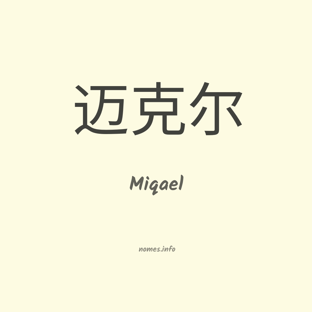 Miqael em chinês