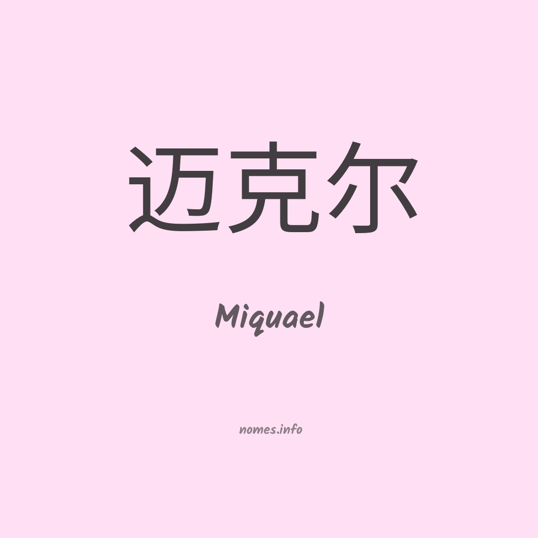 Miquael em chinês
