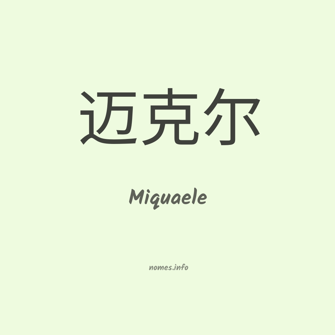 Miquaele em chinês