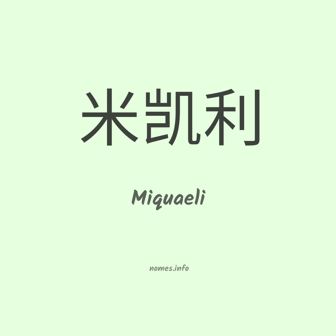 Miquaeli em chinês