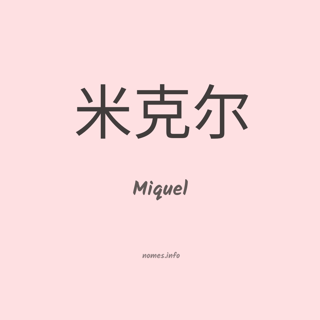 Miquel em chinês