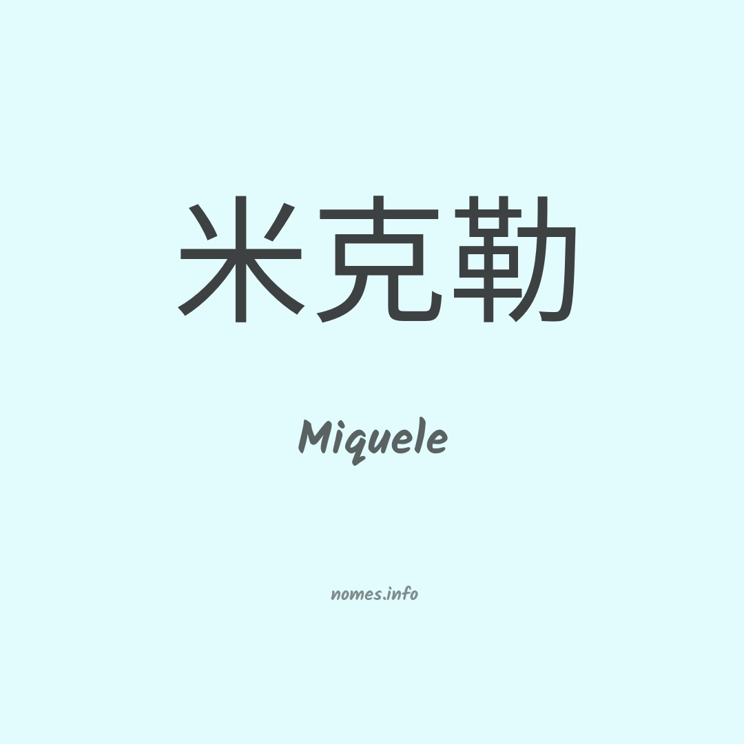 Miquele em chinês