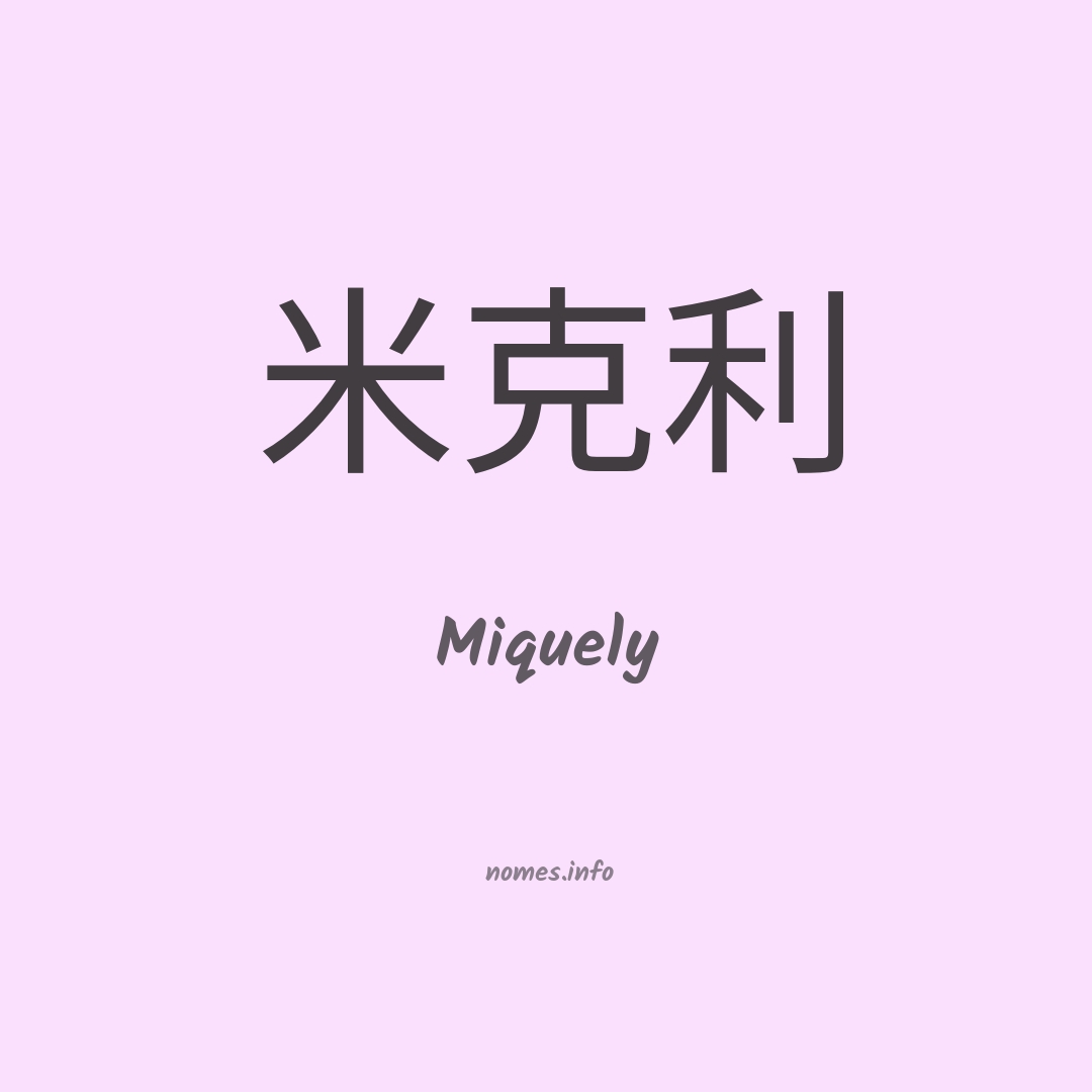 Miquely em chinês