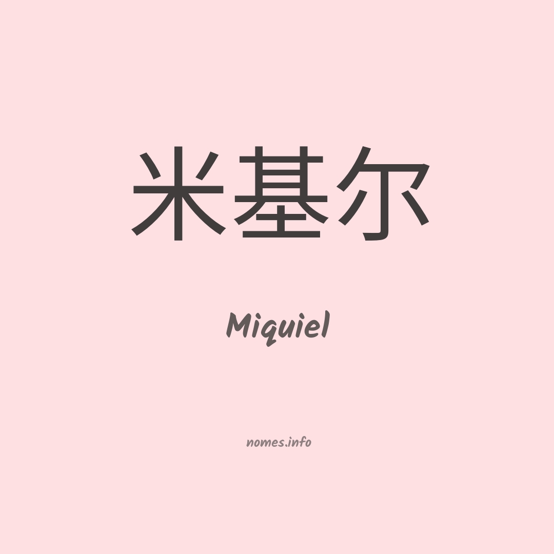 Miquiel em chinês