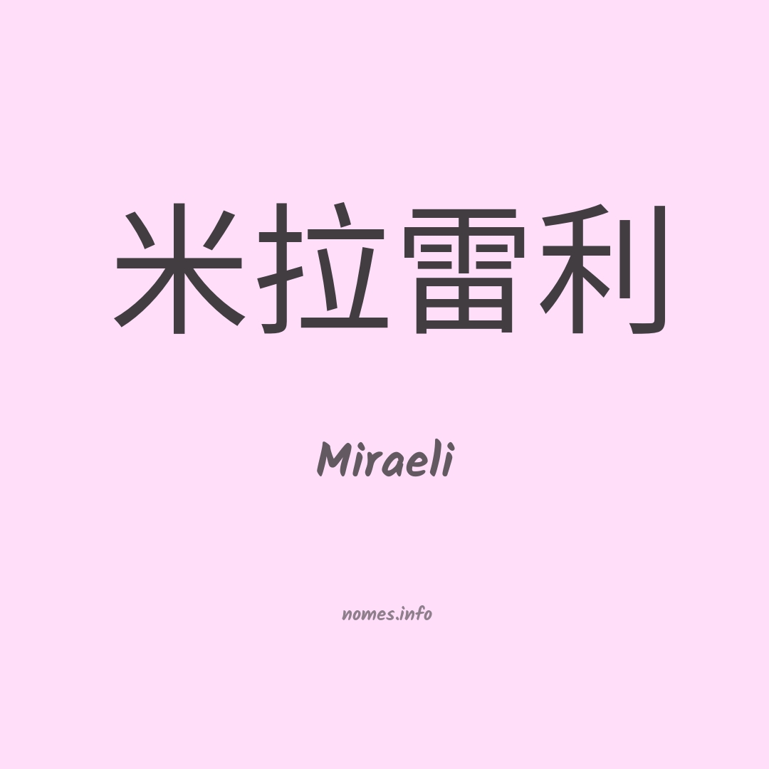 Miraeli em chinês