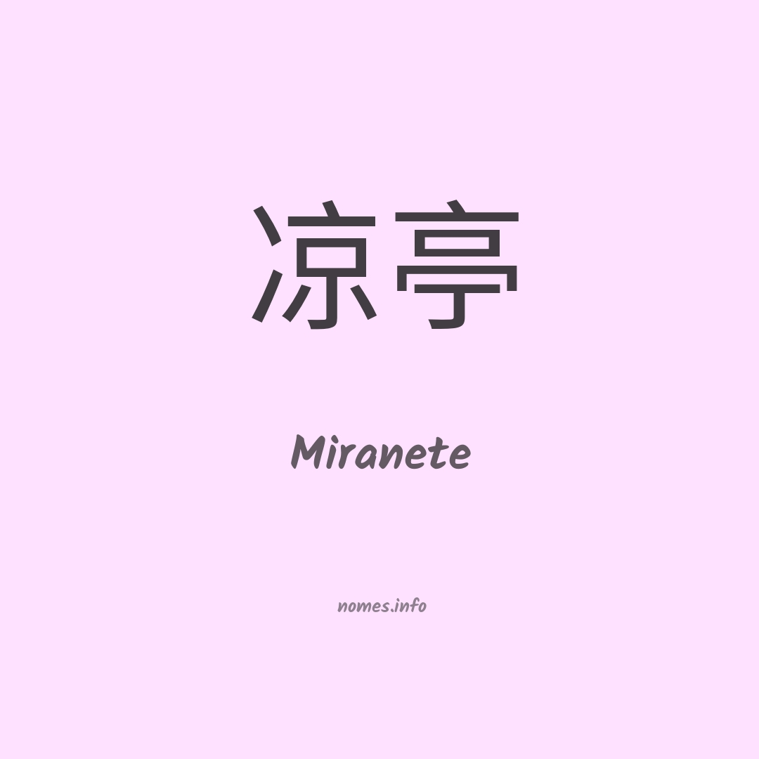 Miranete em chinês