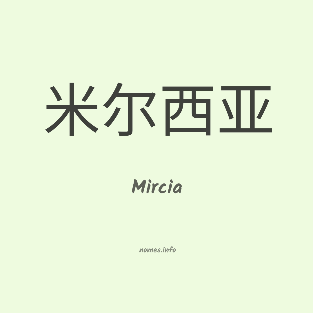 Mircia em chinês