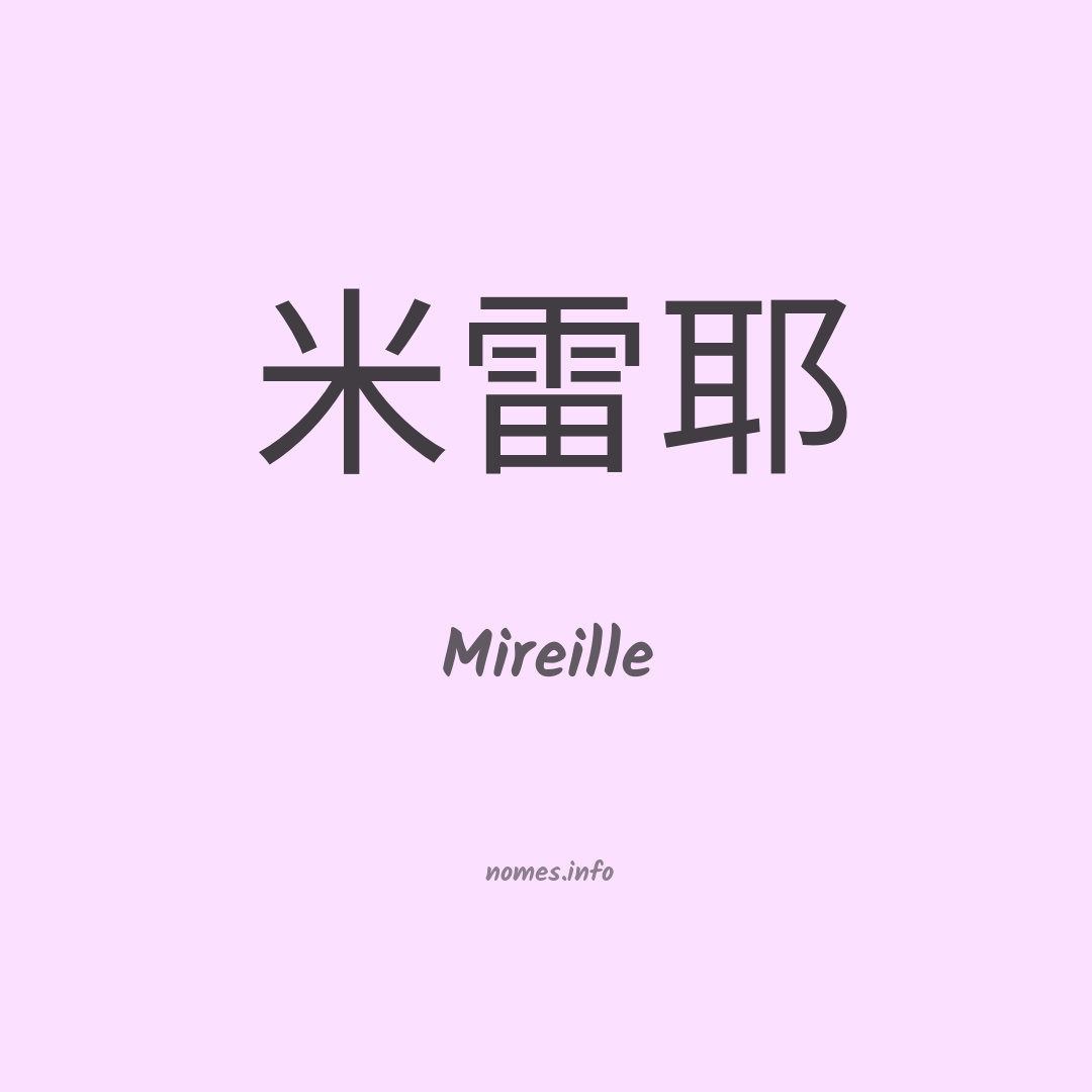 Mireille em chinês